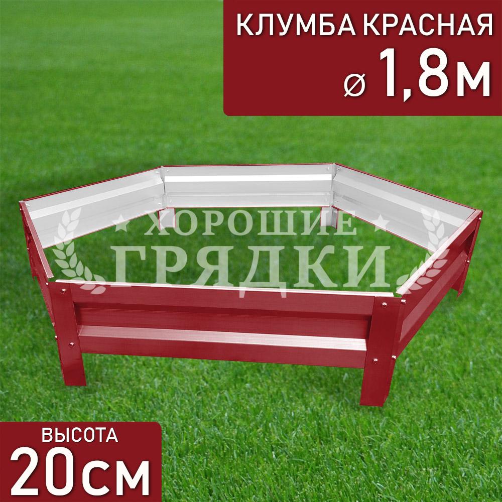 Клумба красная «Шестигранная» Ø 1.8м - Хорошие Грядки